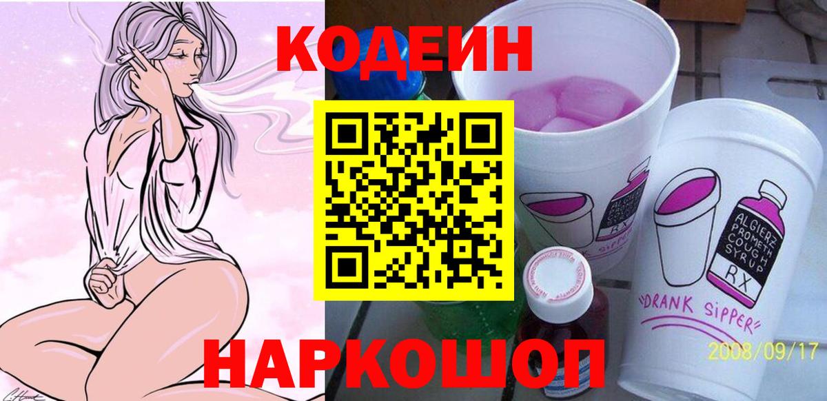 Codein напиток Lean (лин)  Вход с VPN  Заинск 
